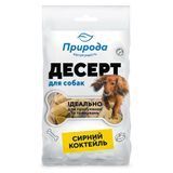 Лакомство для собак Priroda Десерт 100 г - сырный коктейль - masterzoo.ua